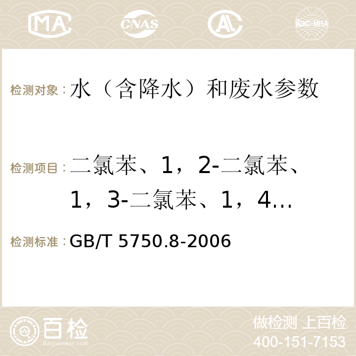 二氯苯、1，2-二氯苯、1，3-二氯苯、1，4-二氯苯 生活饮用水标准检验方法 有机物指标 GB/T 5750.8-2006中24 气相色谱法