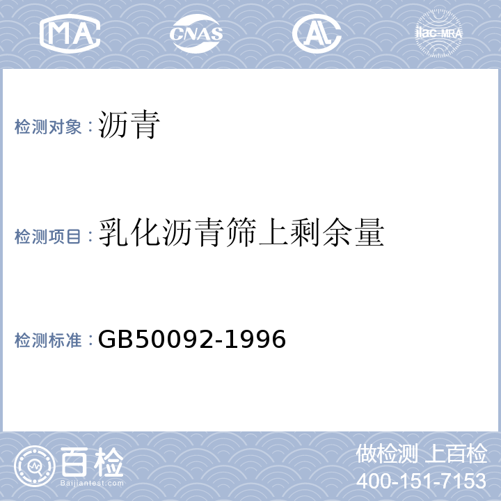 乳化沥青筛上剩余量 GB 50092-1996 沥青路面施工及验收规范(附条文说明)