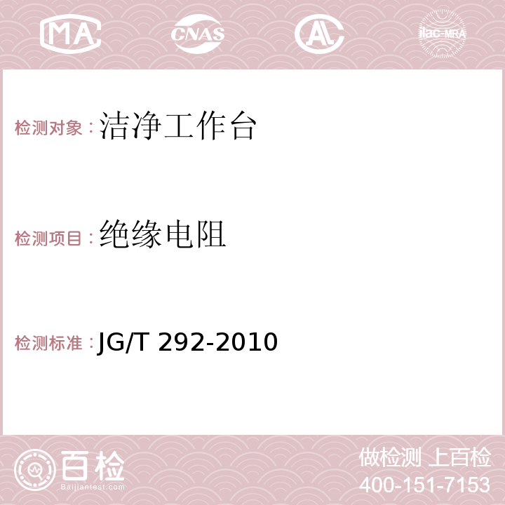 绝缘电阻 洁净工作台JG/T 292-2010