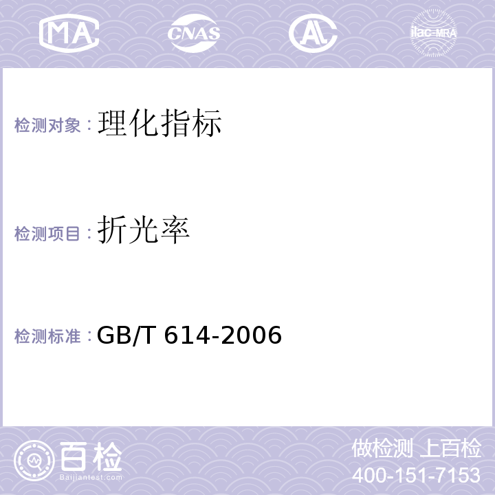 折光率 化学试剂 折光率测定通用方法 GB/T 614-2006  