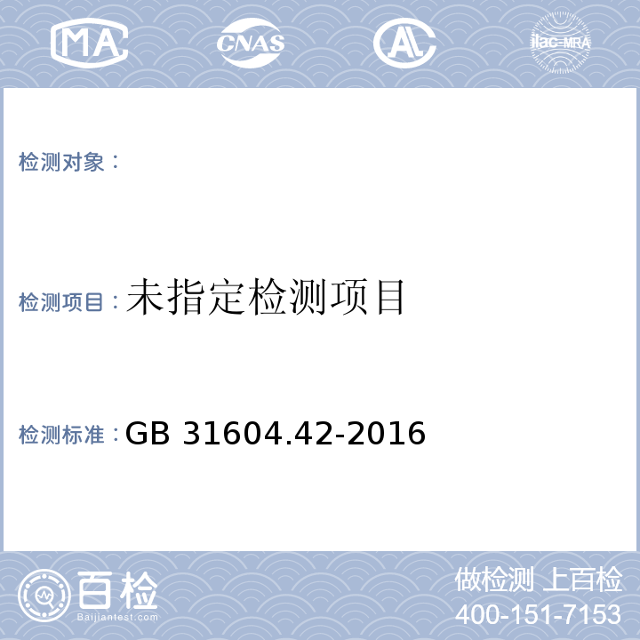 食品安全国家标准 食品接触材料及制品 锌迁移量的测定GB 31604.42-2016