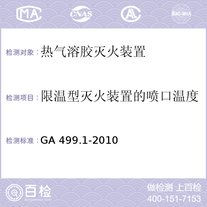 限温型灭火装置的喷口温度 GA 499.1-2010 气溶胶灭火系统 第1部分:热气溶胶灭火装置