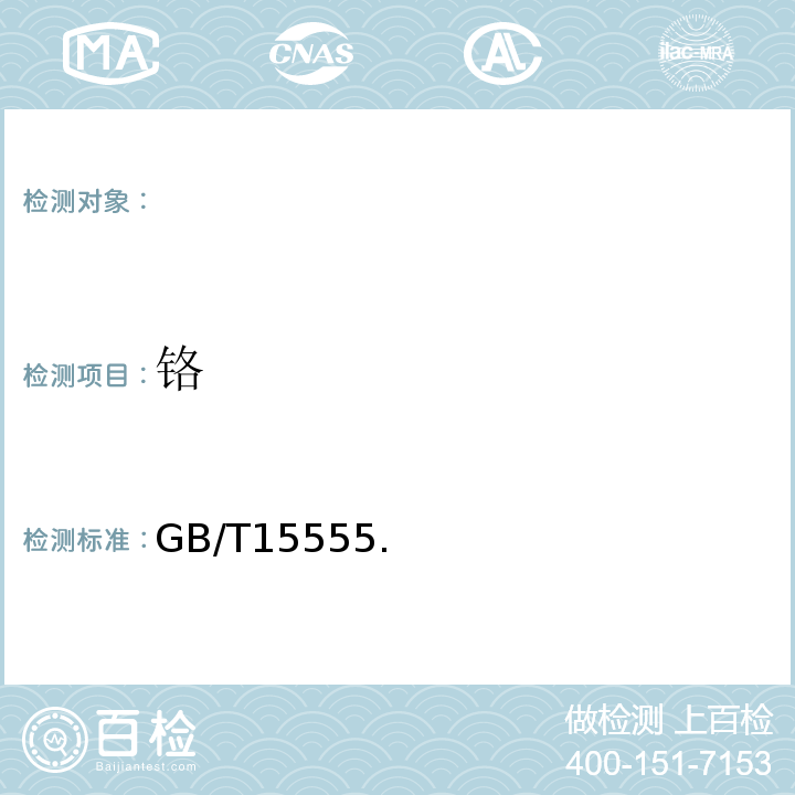 铬 GB/T 15555 固体废物总的测定GB/T15555.（5、6、8）-1995