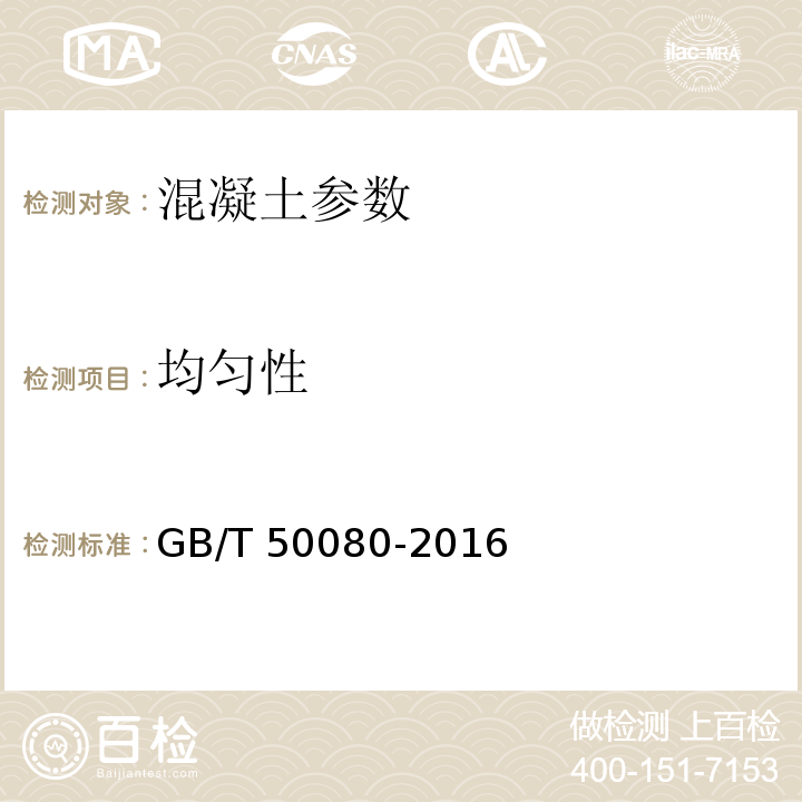 均匀性 普通混凝土拌合物性能试验方法标准 GB/T 50080-2016