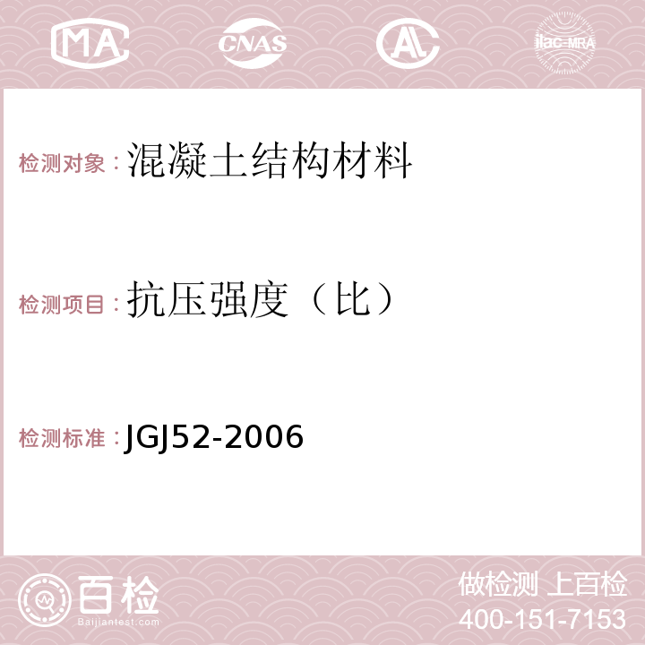 抗压强度（比） 普通混凝土用砂、石质量及检验方法标准