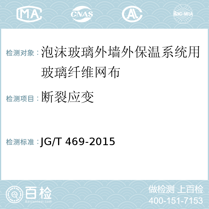 断裂应变 泡沫玻璃外墙外保温系统材料技术要求 JG/T 469-2015