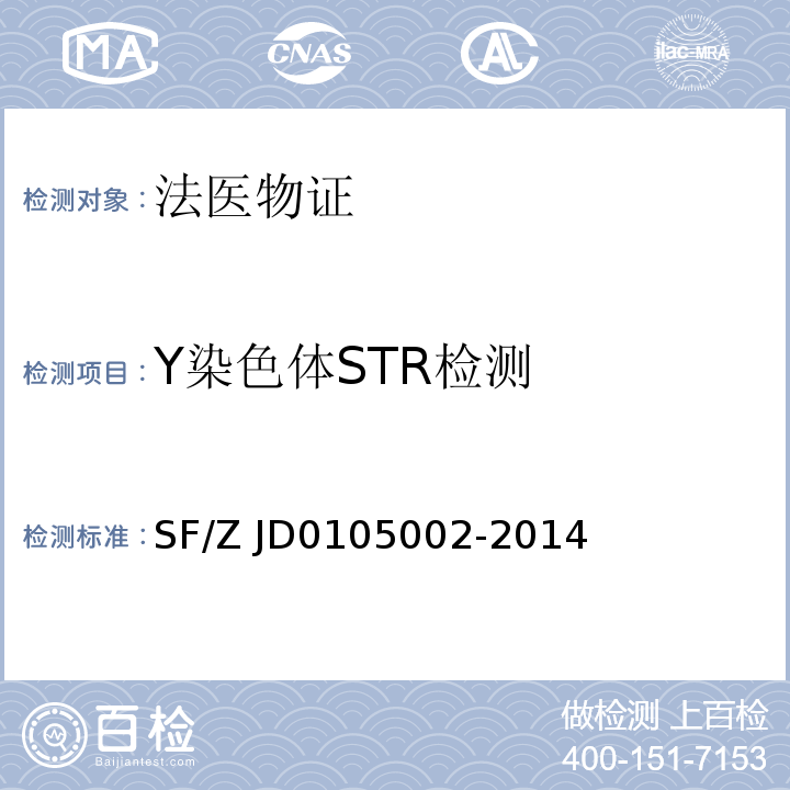 Y染色体STR检测 05002-2014 生物学全同胞关系鉴定实施规范 SF/Z JD01