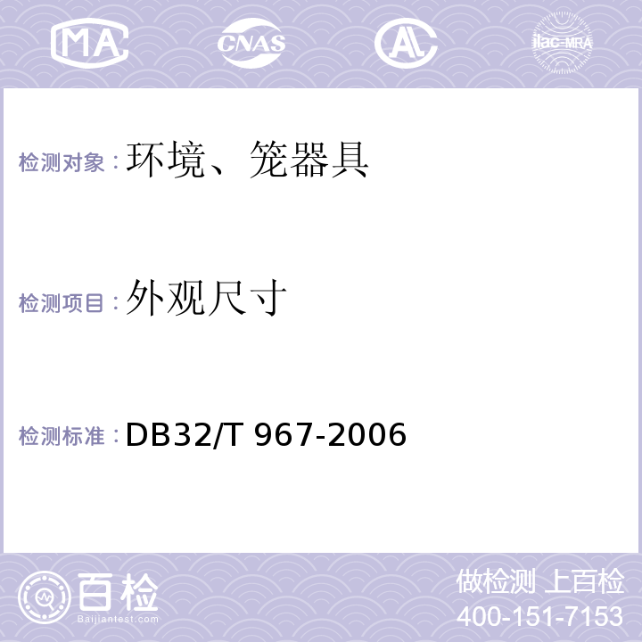 外观尺寸 实验动物笼器具 塑料笼箱DB32/T 967-2006