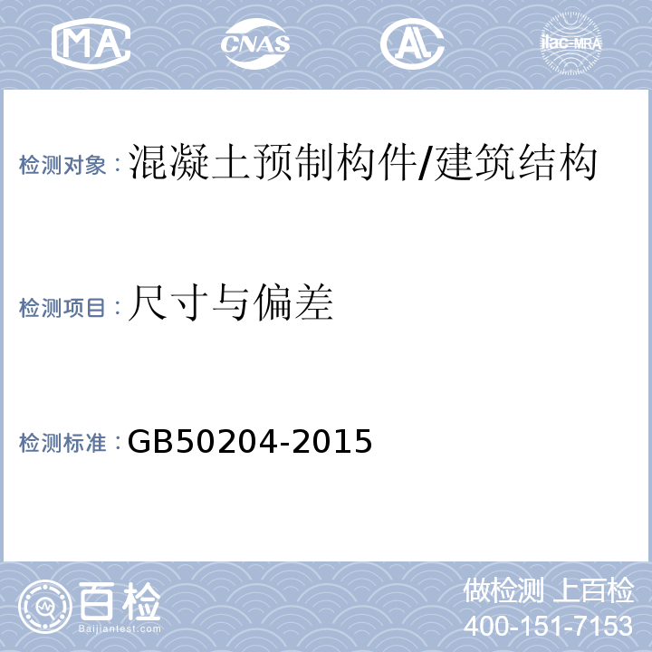 尺寸与偏差 混凝土结构工程施工质量验收规范 /GB50204-2015