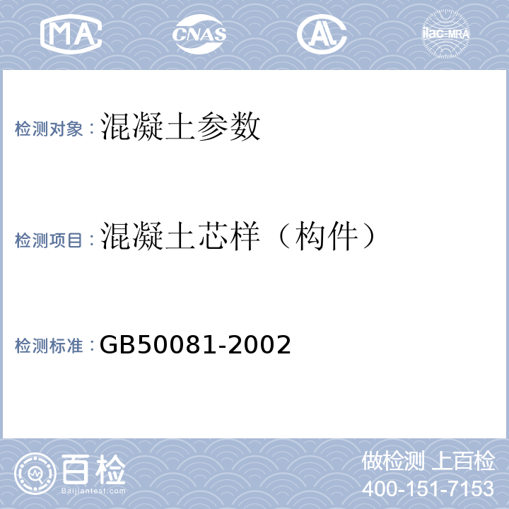 混凝土芯样（构件） GB/T 50081-2002 普通混凝土力学性能试验方法标准(附条文说明)