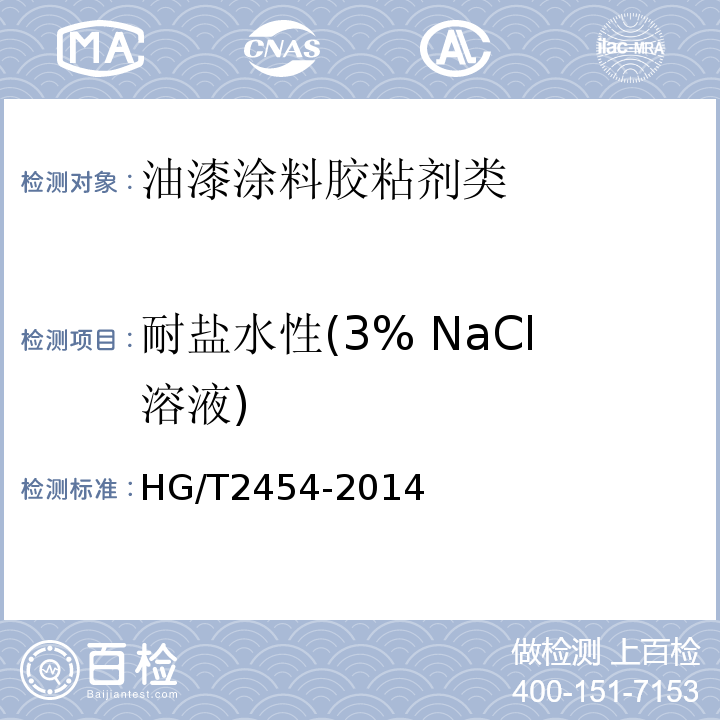 耐盐水性(3% NaCl溶液) HG/T 2454-2014 溶剂型聚氨酯涂料(双组分)