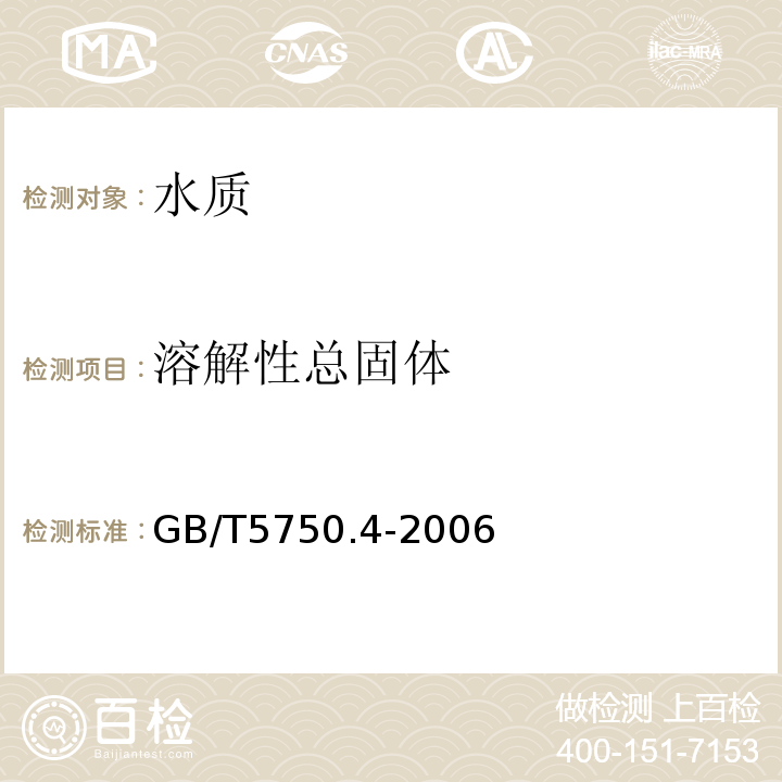 溶解性总固体 生活应用水标准检验方法 感官性状和物理指标 GB/T5750.4-2006