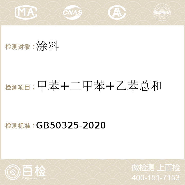 甲苯+二甲苯+乙苯总和 民用建筑工程室内环境污染控制标准 GB50325-2020