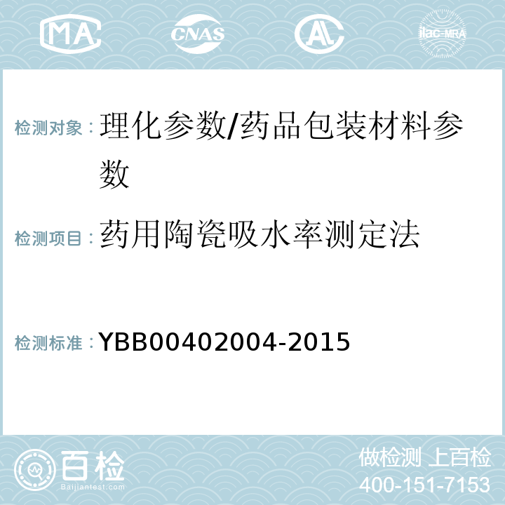 药用陶瓷吸水率测定法 药用陶瓷吸水率测定法/YBB00402004-2015