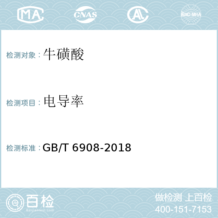 电导率 GB/T 6908-2018