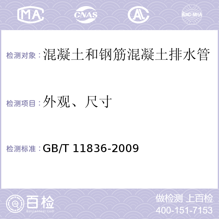 外观、尺寸 混凝土和钢筋混凝土排水管 GB/T 11836-2009