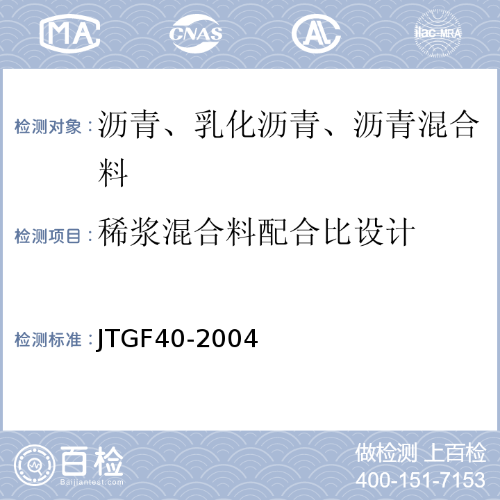 稀浆混合料配合比设计 JTG F40-2004 公路沥青路面施工技术规范