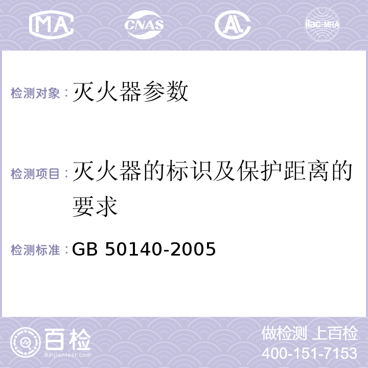 灭火器的标识及保护距离的要求 GB 50140-2005 建筑灭火器配置设计规范(附条文说明)