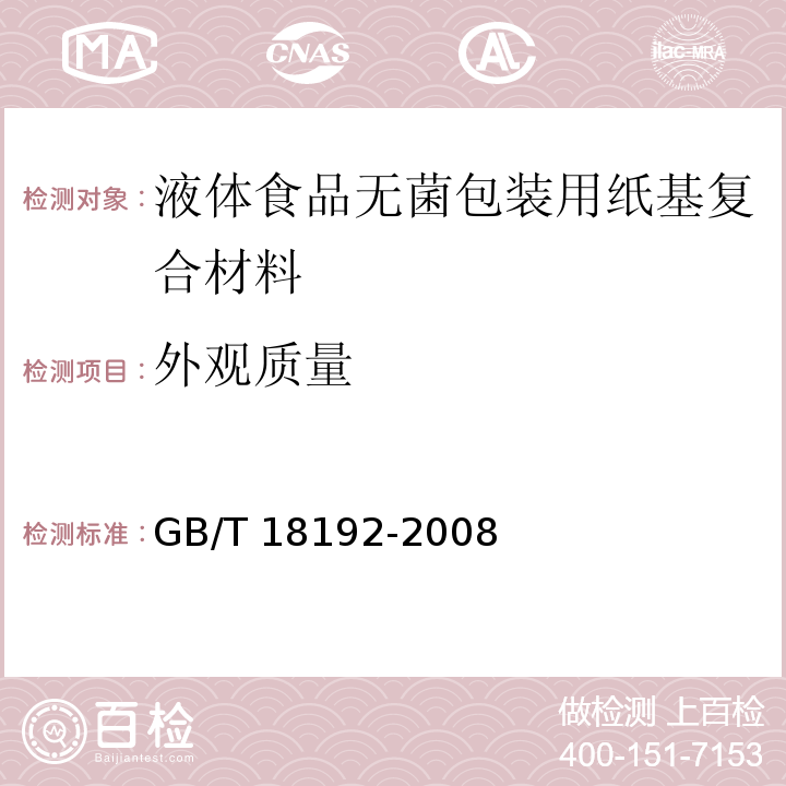 外观质量 液体食品无菌包装用纸基复合材料GB/T 18192-2008