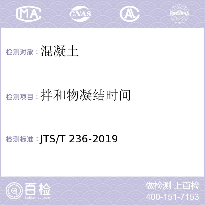 拌和物凝结时间 水运工程混凝土试验检测技术规范 JTS/T 236-2019