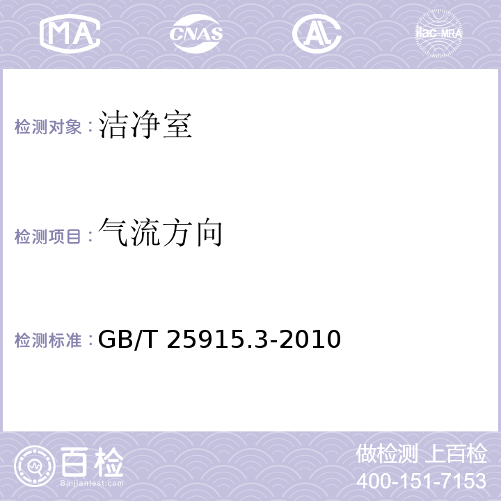 气流方向 洁净室及相关受控环境第3部分：检测方法 GB/T 25915.3-2010 附录B.7