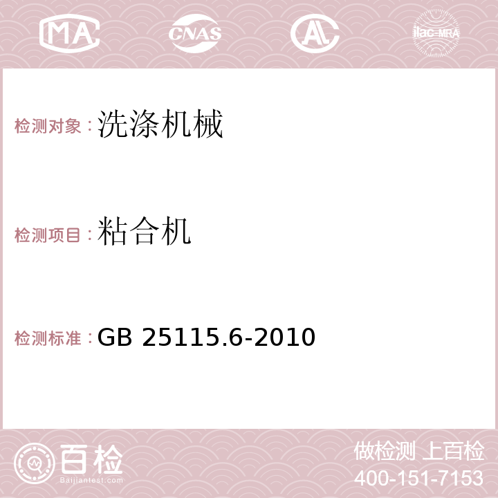 粘合机 GB 25115.6-2010 工业洗涤机械的安全要求 第6部分:整烫机和粘合机