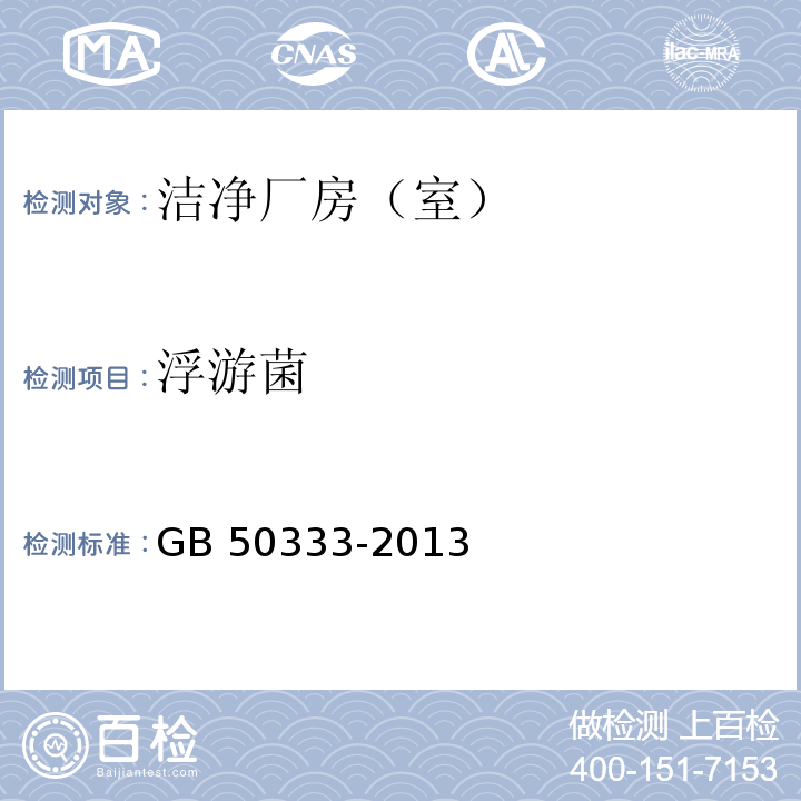 浮游菌 医院洁净手术部建筑技术规范GB 50333-2013，13.3.18