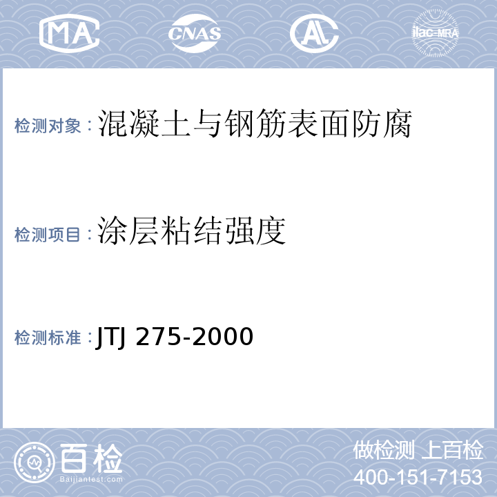 涂层粘结强度 海港工程混凝土结构防腐蚀技术规范 JTJ 275-2000