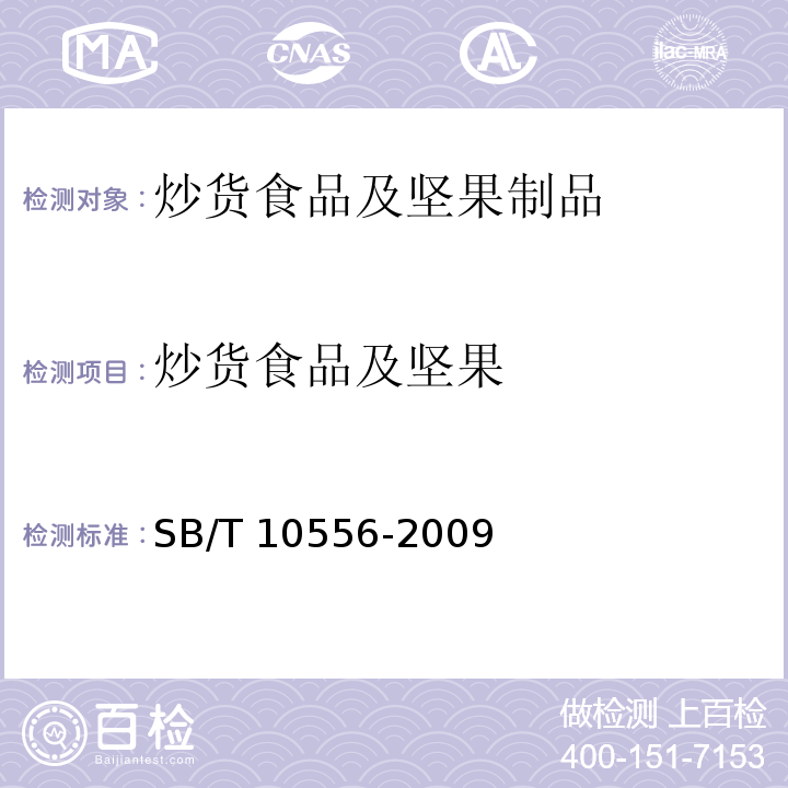 炒货食品及坚果 熟制核桃和仁SB/T 10556-2009