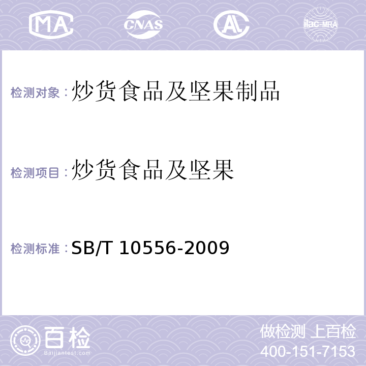 炒货食品及坚果 SB/T 10556-2009 熟制核桃和仁(附标准修改单1)