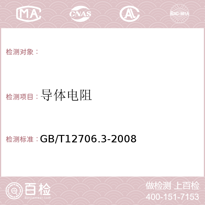 导体电阻 额定电压1kV(Um=1.2kV)到35kV(Um=40.5kV)挤包绝缘电力电缆及附件第3部分：额定电压35kV(Um=40.5kV)电缆GB/T12706.3-2008