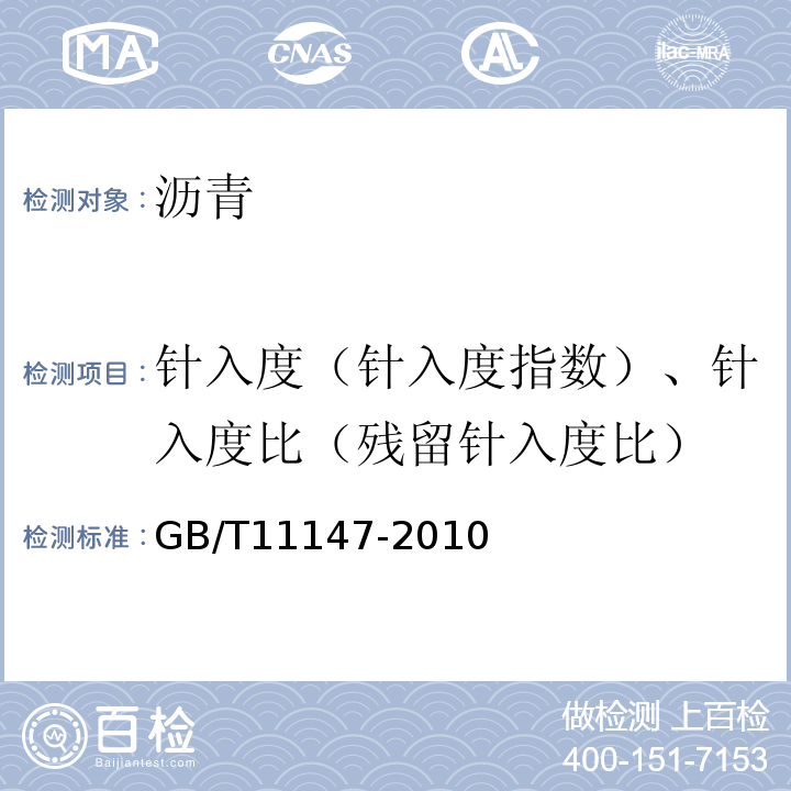 针入度（针入度指数）、针入度比（残留针入度比） 沥青取样法 GB/T11147-2010