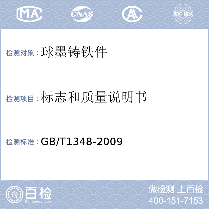 标志和质量说明书 球墨铸铁件GB/T1348-2009