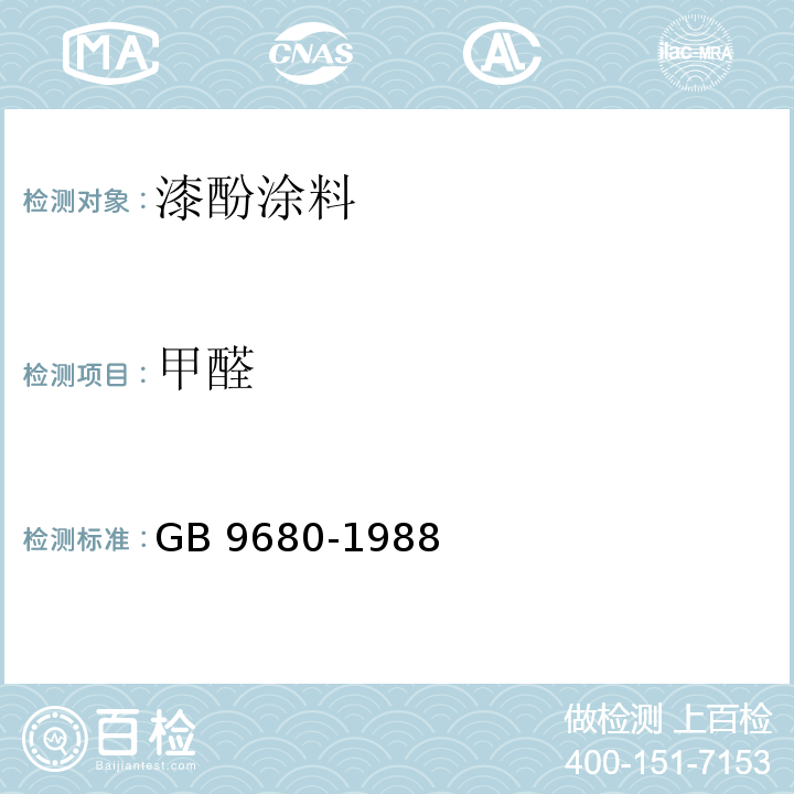 甲醛 食品容器漆酚涂料卫生标准GB 9680-1988