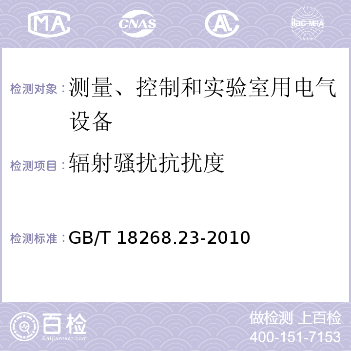 辐射骚扰抗扰度 测量、控制和实验室用的电设备 电磁兼容性要求 第23部分：特殊要求 带集成或远程信号调理变送器的试验配置、工作条件和性能判据GB/T 18268.23-2010