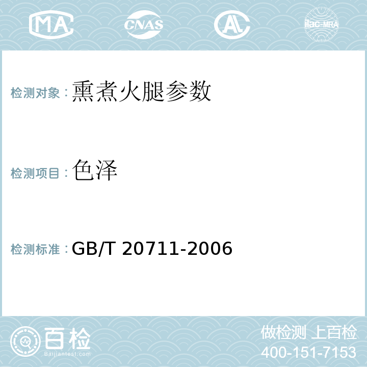 色泽 熏煮火腿 GB/T 20711-2006