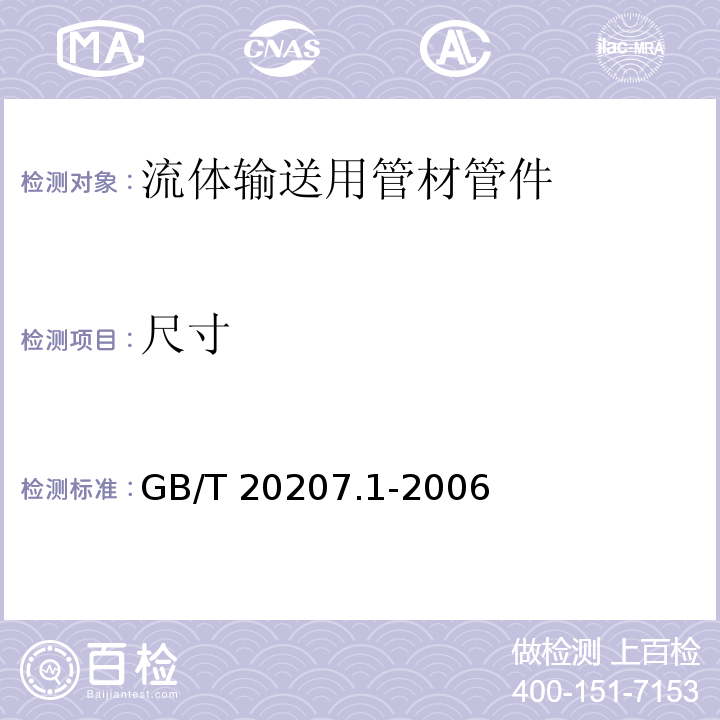 尺寸 丙烯腈-丁二烯-苯乙烯（ABS）压力管道系统 第1部分：管材 GB/T 20207.1-2006