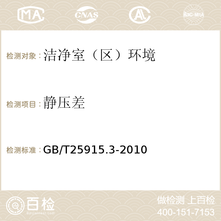 静压差 洁净室及相关受控环境第3部分检测方法 GB/T25915.3-2010附录B、附录C