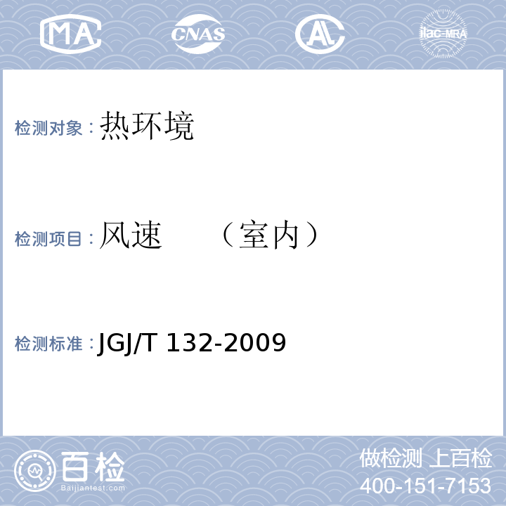 风速    （室内） JGJ/T 132-2009 居住建筑节能检测标准(附条文说明)