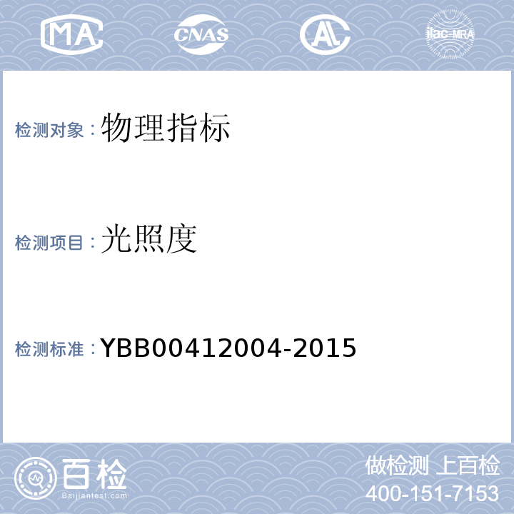 光照度 药品包装材料生产厂房洁净室（区）的测试方法 YBB00412004-2015