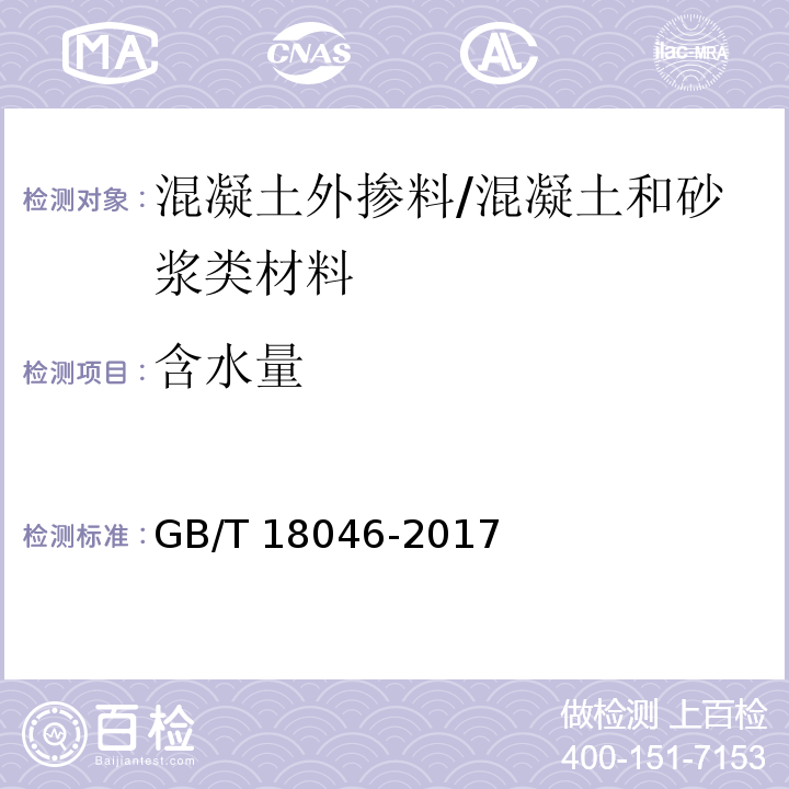 含水量 用于水泥、砂浆和混凝土中的粒化高炉矿渣粉 （附录B）/GB/T 18046-2017