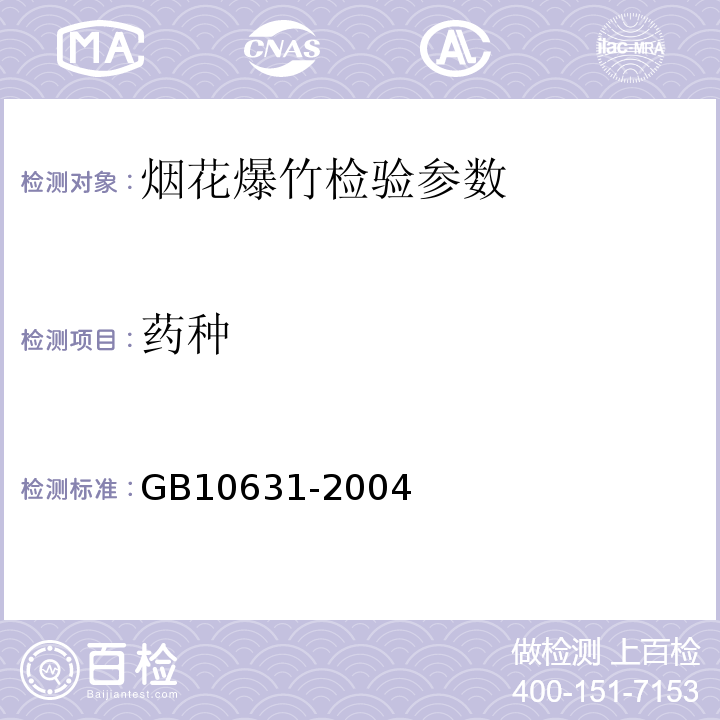 药种 烟花爆竹GB10631-2004
