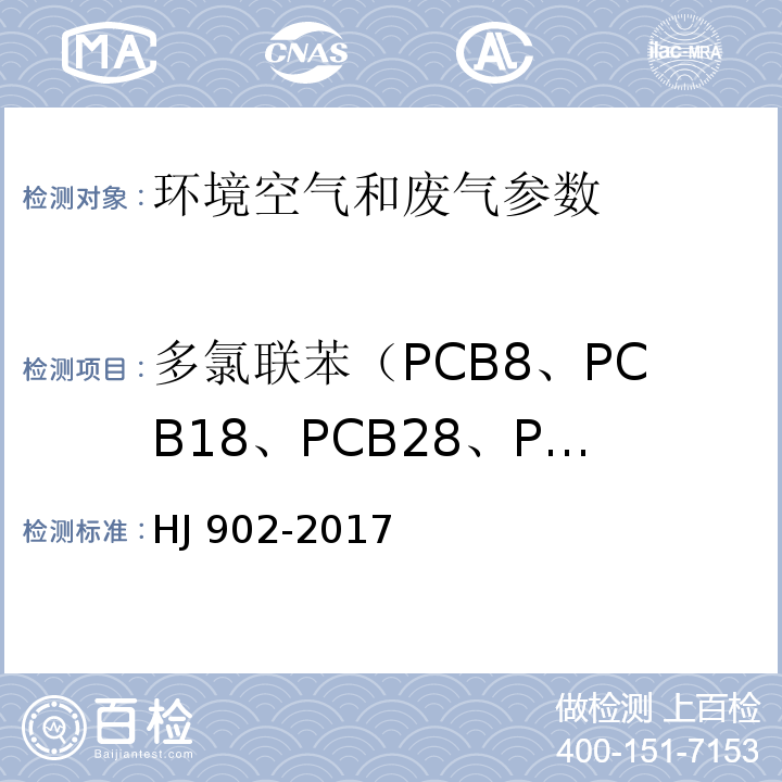 多氯联苯（PCB8、PCB18、PCB28、PCB44、PCB52、PCB66、PCB77、PCB81、PCB101、PCB105、PCB114、PCB118、PCB123、PCB126、PCB128、PCB138、PCB153、PCB156、PCB157、PCB167、PCB169、PCB170、PCB180、PCB187、PCB189、PCB195和PCB206） HJ 902-2017 环境空气 多氯联苯的测定 气相色谱-质谱法
