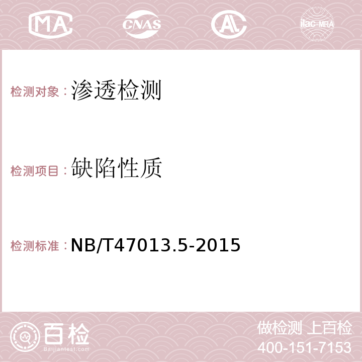 缺陷性质 NB/T 47013.5-2015 承压设备无损检测 第5部分:渗透检测