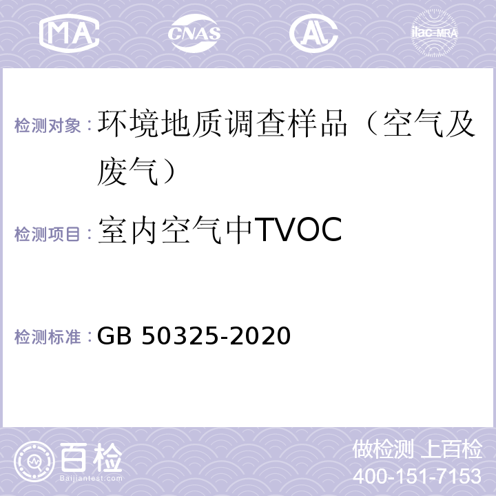 室内空气中TVOC 民用建筑工程室内环境污染控制标准GB 50325-2020 附录E 室内空气中 TVOC 的测定
