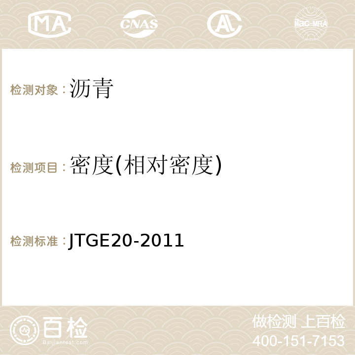 密度(相对密度) 公路工程沥青及沥青混合料试验规程JTGE20-2011