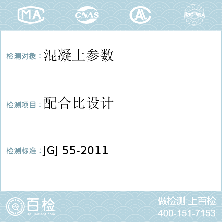 配合比设计 JGJ 55-2011 混凝土配合比设计规程