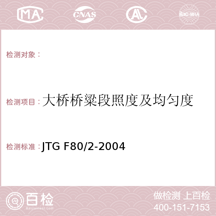 大桥桥粱段照度及均匀度 JTG F80/2-2004 公路工程质量检验评定标准 第二册 机电工程(附条文说明)