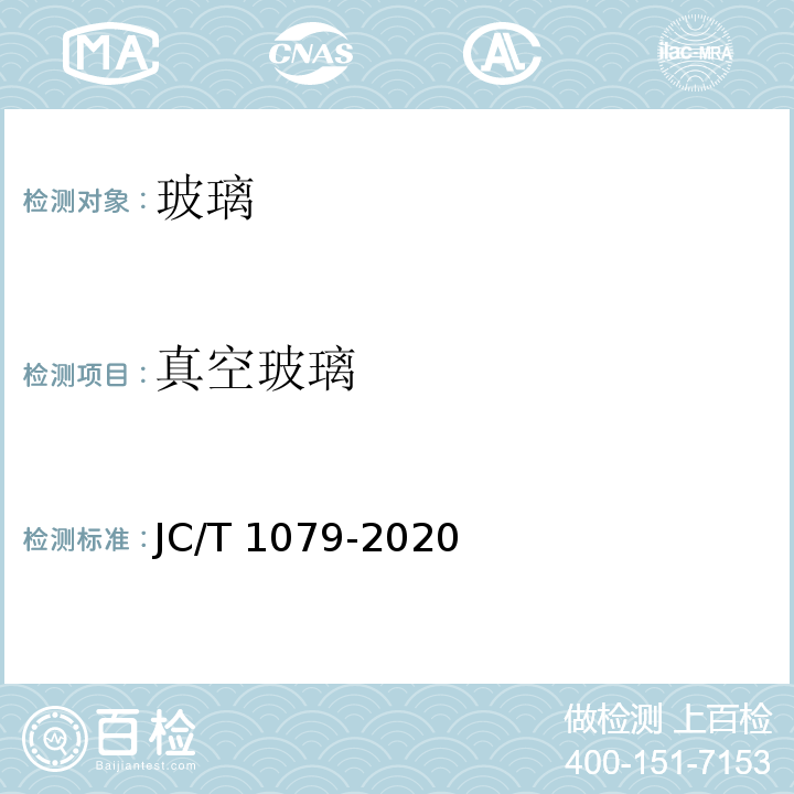 真空玻璃 JC/T 1079-2020 真空玻璃