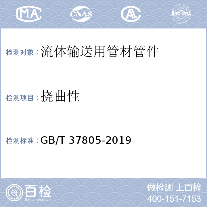 挠曲性 GB/T 37805-2019 竹缠绕复合管